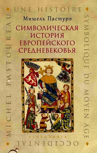 Символическая история европейского средневековья